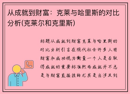 从成就到财富：克莱与哈里斯的对比分析(克莱尔和克里斯)