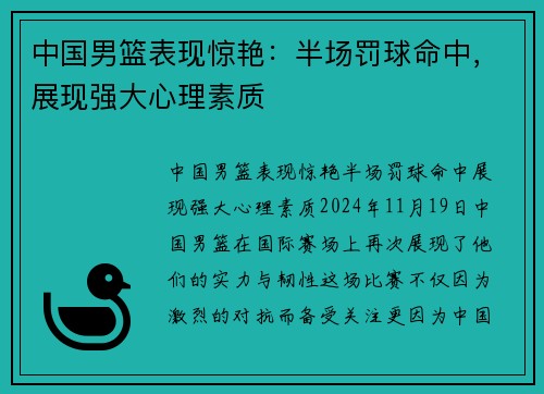 中国男篮表现惊艳：半场罚球命中，展现强大心理素质