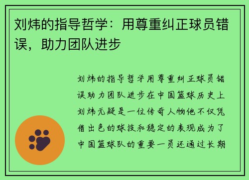 刘炜的指导哲学：用尊重纠正球员错误，助力团队进步