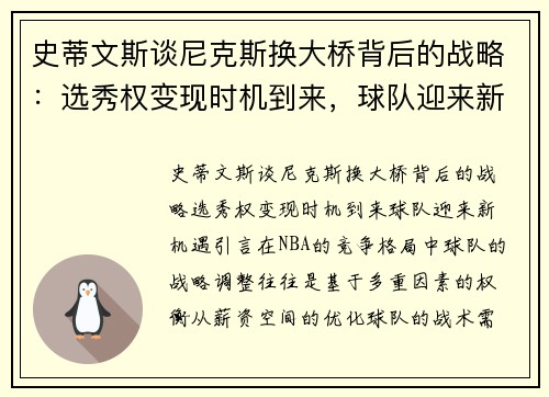 史蒂文斯谈尼克斯换大桥背后的战略：选秀权变现时机到来，球队迎来新机遇