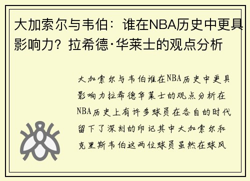 大加索尔与韦伯：谁在NBA历史中更具影响力？拉希德·华莱士的观点分析