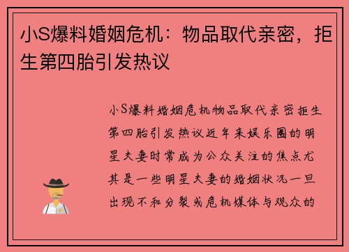小S爆料婚姻危机：物品取代亲密，拒生第四胎引发热议