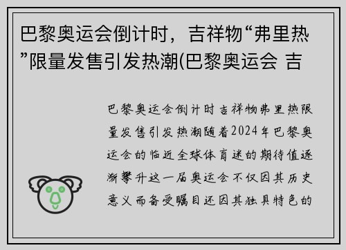 巴黎奥运会倒计时，吉祥物“弗里热”限量发售引发热潮(巴黎奥运会 吉祥物)
