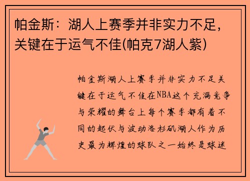 帕金斯：湖人上赛季并非实力不足，关键在于运气不佳(帕克7湖人紫)