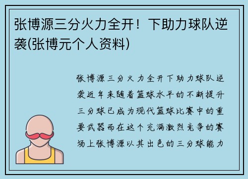 张博源三分火力全开！下助力球队逆袭(张博元个人资料)