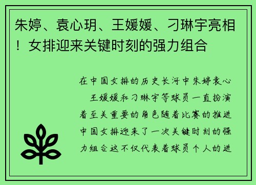 朱婷、袁心玥、王媛媛、刁琳宇亮相！女排迎来关键时刻的强力组合