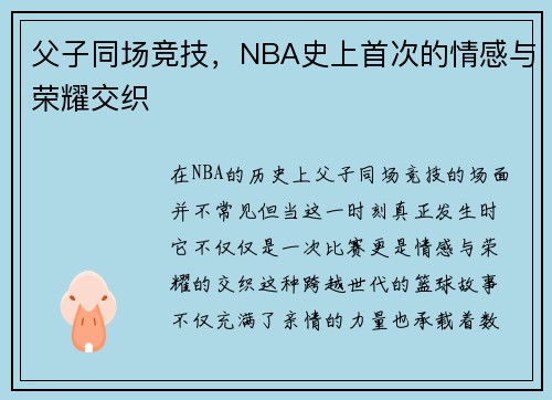 父子同场竞技，NBA史上首次的情感与荣耀交织