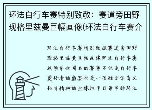 环法自行车赛特别致敬：赛道旁田野现格里兹曼巨幅画像(环法自行车赛介绍)