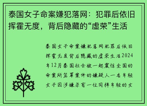 泰国女子命案嫌犯落网：犯罪后依旧挥霍无度，背后隐藏的“虚荣”生活