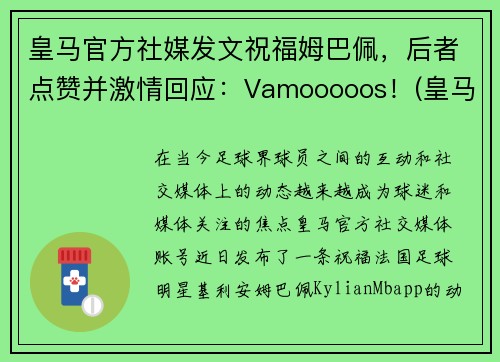 皇马官方社媒发文祝福姆巴佩，后者点赞并激情回应：Vamooooos！(皇马1.6亿欧报价姆巴佩被拒)