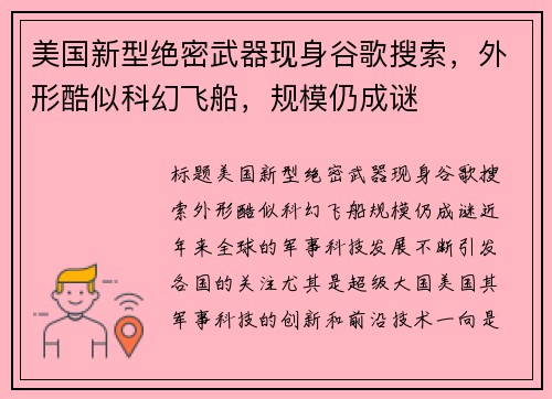 美国新型绝密武器现身谷歌搜索，外形酷似科幻飞船，规模仍成谜