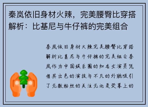 秦岚依旧身材火辣，完美腰臀比穿搭解析：比基尼与牛仔裤的完美组合