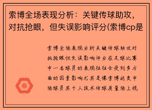 索博全场表现分析：关键传球助攻，对抗抢眼，但失误影响评分(索博cp是谁)