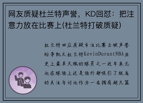 网友质疑杜兰特声誉，KD回怼：把注意力放在比赛上(杜兰特打破质疑)
