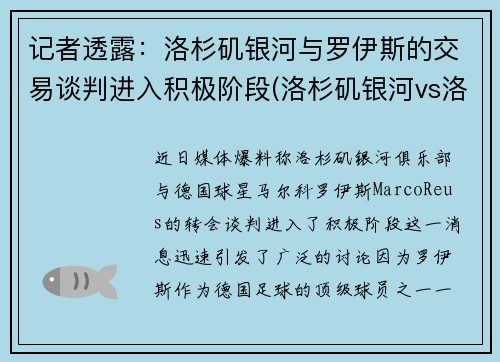 记者透露：洛杉矶银河与罗伊斯的交易谈判进入积极阶段(洛杉矶银河vs洛杉矶fc比分预测)