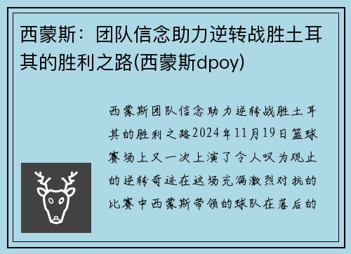 西蒙斯：团队信念助力逆转战胜土耳其的胜利之路(西蒙斯dpoy)