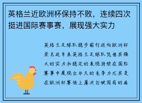 英格兰近欧洲杯保持不败，连续四次挺进国际赛事赛，展现强大实力