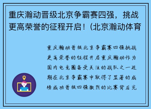 重庆瀚动晋级北京争霸赛四强，挑战更高荣誉的征程开启！(北京瀚动体育)