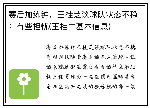 赛后加练钟，王桂芝谈球队状态不稳：有些担忧(王桂中基本信息)