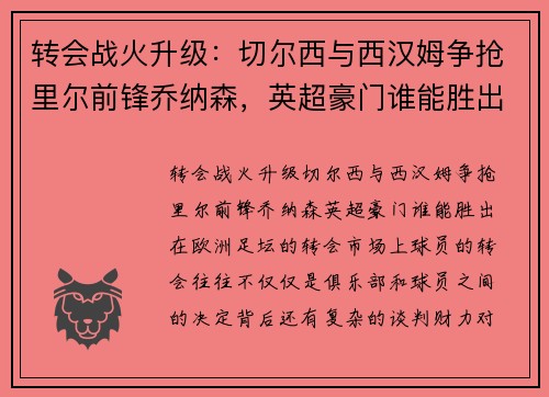转会战火升级：切尔西与西汉姆争抢里尔前锋乔纳森，英超豪门谁能胜出？