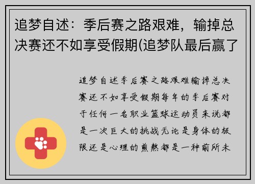 追梦自述：季后赛之路艰难，输掉总决赛还不如享受假期(追梦队最后赢了吗)