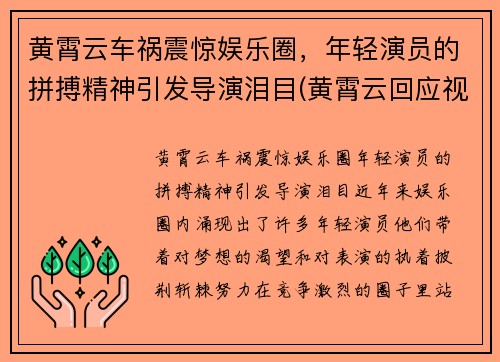 黄霄云车祸震惊娱乐圈，年轻演员的拼搏精神引发导演泪目(黄霄云回应视频)