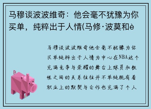 马穆谈波波维奇：他会毫不犹豫为你买单，纯粹出于人情(马修·波莫和老公)