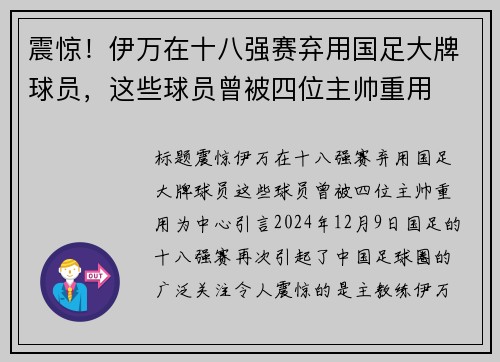 震惊！伊万在十八强赛弃用国足大牌球员，这些球员曾被四位主帅重用