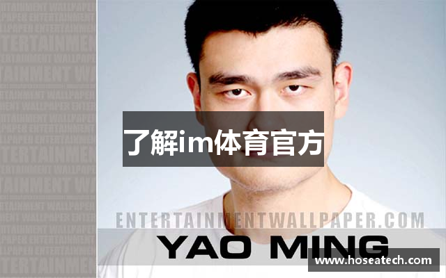 了解im体育官方